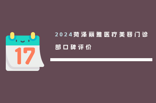 2024菏泽丽雅医疗美容门诊部口碑评价